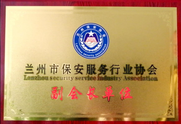 兰州市保安服务行业协会副会长单位